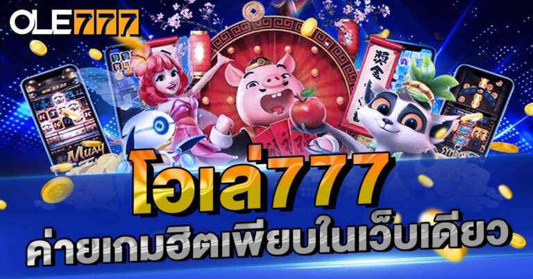 ครบทุกค่ายเกมฮิต