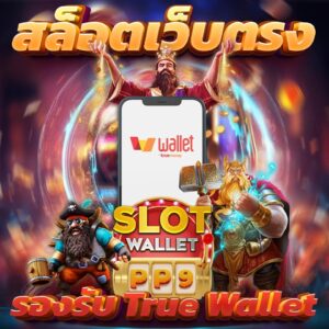 เล่นสล็อต เว็บตรง