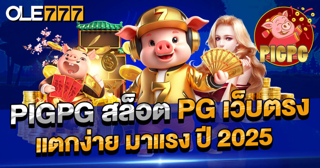 pigpg สล็อต pg เว็บตรง แตกง่าย มาแรง ปี 2025