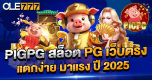 pigpg สล็อต pg เว็บตรง แตกง่าย มาแรง ปี 2025