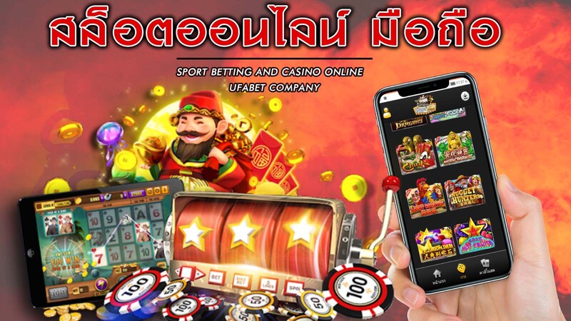 สมัครสล็อตออนไลน์มือถือ