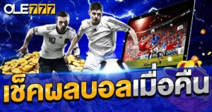 เช็คผลบอลเมื่อคืน ผ่านมือถือ สะดวก ไว มีแจ้งเตือนผลบอล