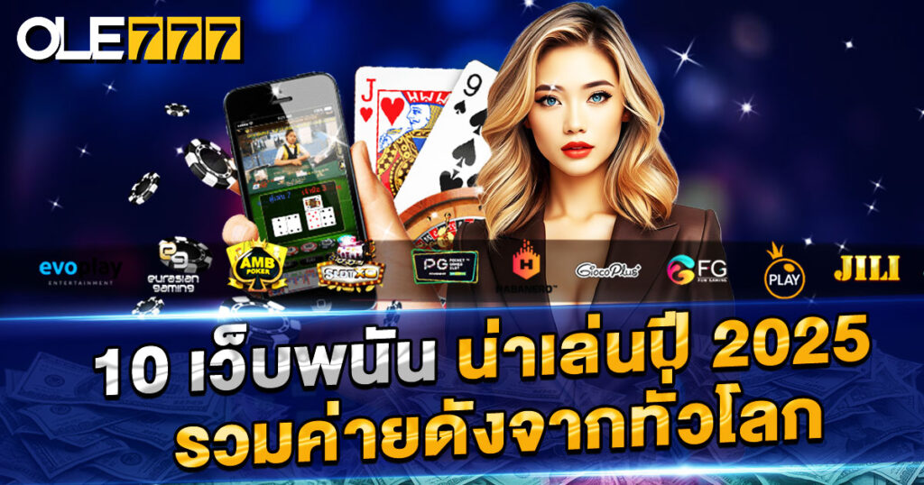 Recommend 10 gambling websites worth playing in 2025