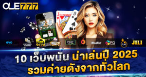 Recommend 10 gambling websites worth playing in 2025