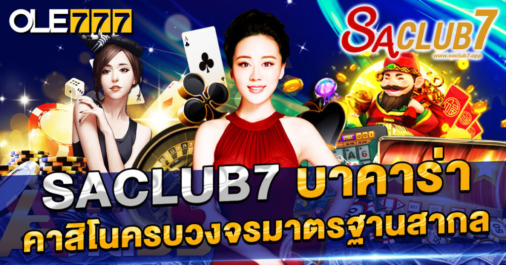 เล่นบาคาร่าและคาสิโนออนไลน์กับ saclub7 เว็บตรง มั่นคง ปลอดภัย มาตรฐานสากล ครบทุกเกมในที่เดียว ฝาก-ถอนอัตโนมัติ ไม่มีขั้นต่ำ บริการ 24 ชม.