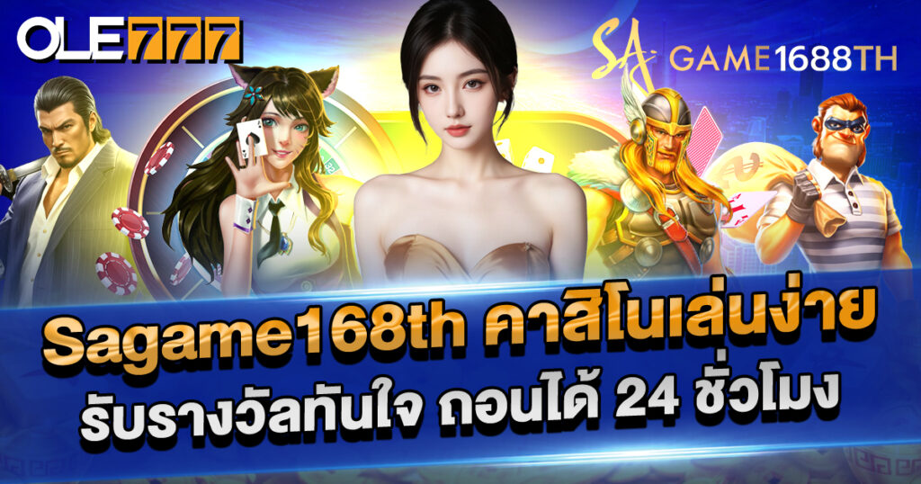 sagame168th คาสิโนเล่นง่าย รับรางวัลทันใจ | ถอนเงินได้ 24 ชม.