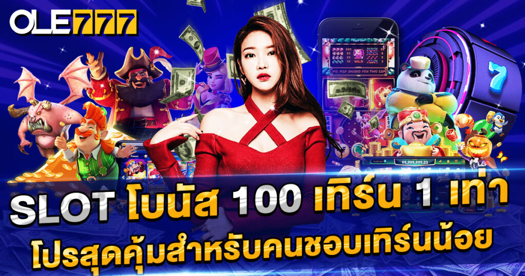 โปรโมชั่น slot โบนัส 100 เทิร์น 1 เท่า สุดคุ้มสำหรับคนชอบเทิร์นน้อย ถอนง่าย ได้เงินจริง ได้โบนัสฟรี 100 บาท ช่วยเพิ่มโอกาสทำกำไรถอนเงินได้เลยทันที