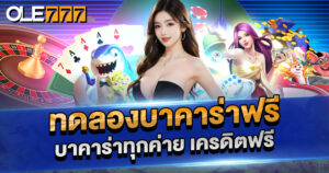 Try Baccarat for Free
