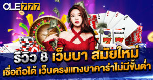 แนะนำ 8 เว็บบาออนไลน์สมัยใหม่ แทงบาคาร่าไม่มีขั้นต่ำ เว็บตรงไม่ผ่านเอเย่นต์ ปลอดภัย จ่ายจริง ระบบไว รองรับมือถือ เหมาะสำหรับทั้งมือใหม่และมืออาชีพ